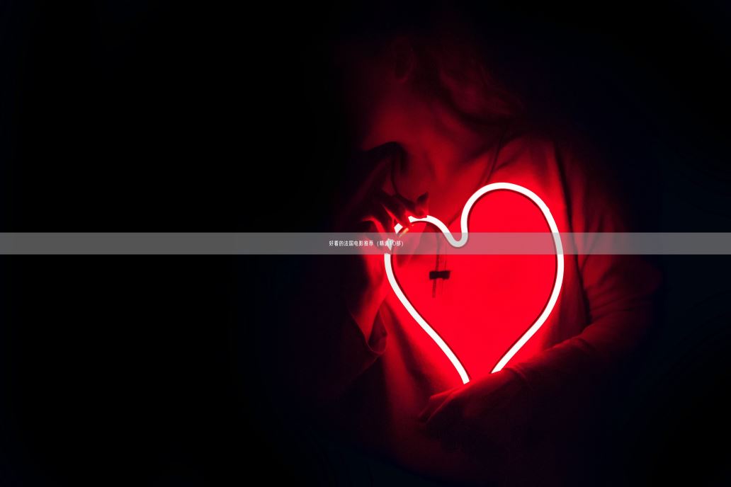 好看的法国电影推荐(精选10部)(图1) 好看的法国电影推荐(精选10部)(图1)