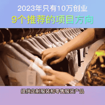 10万资金创业该选什么(十万元创业做什么好)(图1) 10万资金创业该选什么(十万元创业做什么好)(图1)