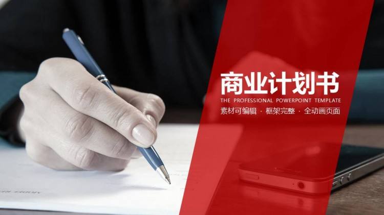 项目商业计划书怎么写(标准格式应当包括这8个模块)(图1) 项目商业计划书怎么写(标准格式应当包括这8个模块)(图1)