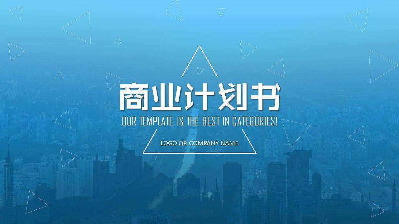 项目商业计划书怎么写(标准格式应当包括这8个模块)(图2) 项目商业计划书怎么写(标准格式应当包括这8个模块)(图2)