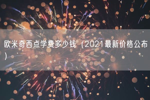 欧米奇西点学费多少钱（2021最新价格公布）(图1)