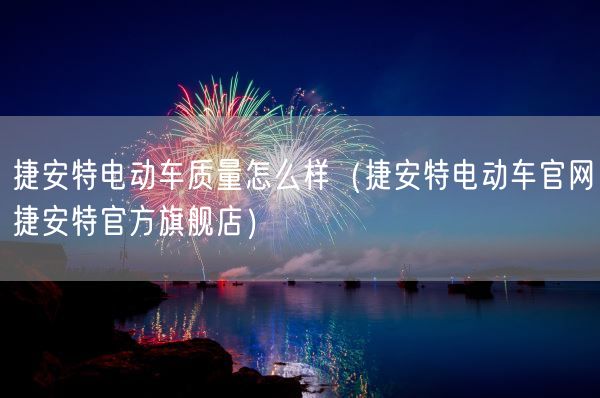 捷安特电动车质量怎么样(捷安特电动车官网捷安特官方旗舰店)(图1) 捷安特电动车质量怎么样(捷安特电动车官网捷安特官方旗舰店)(图1)