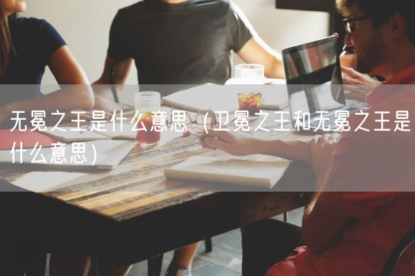 无冕之王是什么意思（卫冕之王和无冕之王是什么意思）(图1)