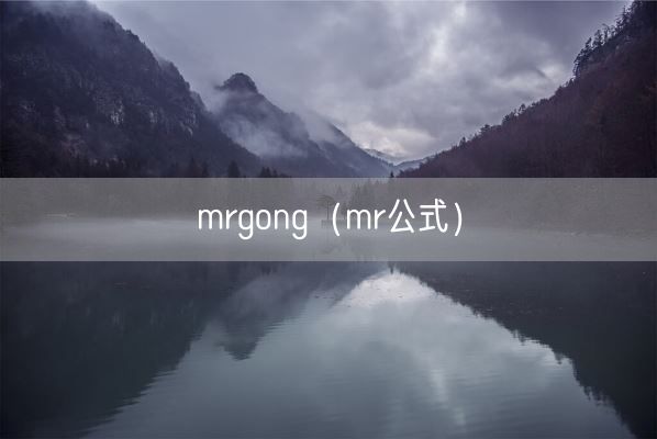 mrgong（mr公式）(图1)