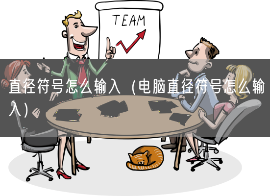 直径符号怎么输入(电脑直径符号怎么输入)(图1) 直径符号怎么输入(电脑直径符号怎么输入)(图1)