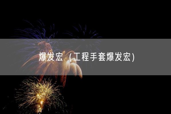 爆发宏（工程手套爆发宏）(图1)