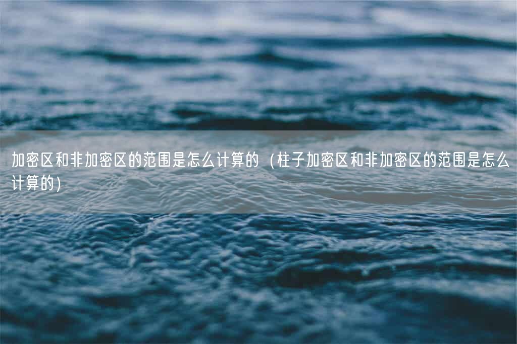 加密区和非加密区的范围是怎么计算的（柱子加密区和非加密区的范围是怎么计算的）(图1)