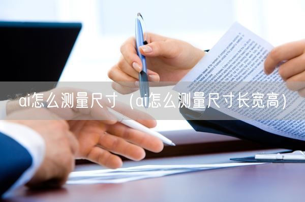 ai怎么测量尺寸（ai怎么测量尺寸长宽高）(图1)