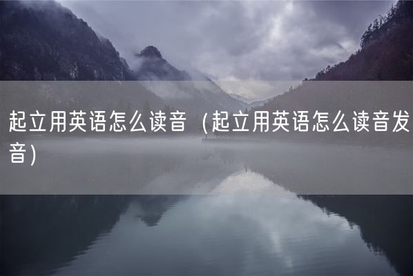 起立用英语怎么读音（起立用英语怎么读音发音）(图1)