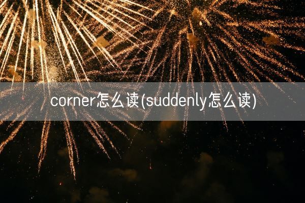corner怎么读(suddenly怎么读)(图1)