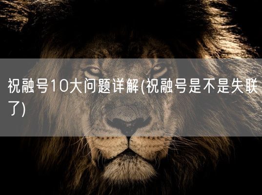 祝融号10大问题详解(祝融号是不是失联了)(图1)