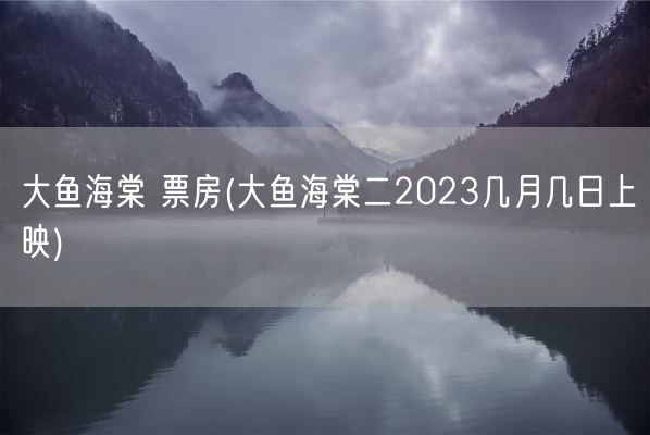 大鱼海棠 票房(大鱼海棠二2023几月几日上映)(图1) 大鱼海棠 票房(大鱼海棠二2023几月几日上映)(图1)