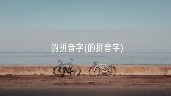 的拼音字(的拼音字)(图1)