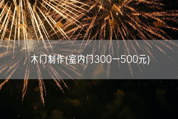 木门制作(室内门300一500元)(图1) 木门制作(室内门300一500元)(图1)