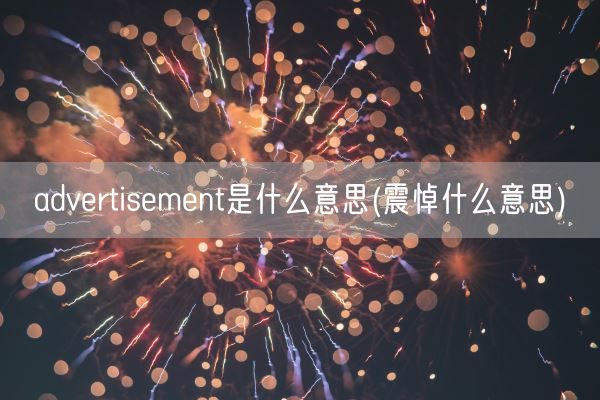 advertisement是什么意思(震悼什么意思)(图1)
