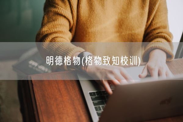 明德格物(格物致知校训)(图1)