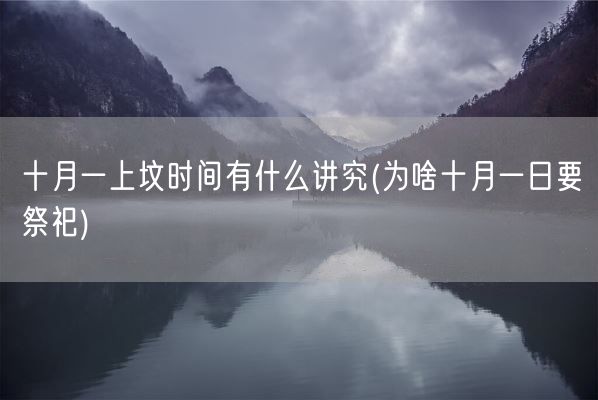 十月一上坟时间有什么讲究(为啥十月一日要祭祀)(图1) 十月一上坟时间有什么讲究(为啥十月一日要祭祀)(图1)