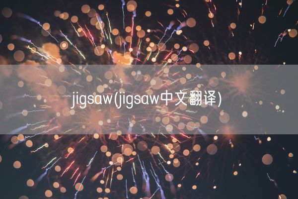 jigsaw(jigsaw中文翻译)(图1)