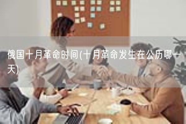 俄国十月革命时间(十月革命发生在公历哪一天)(图1)