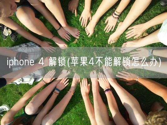 iphone 4 解锁(苹果4不能解锁怎么办)(图1)