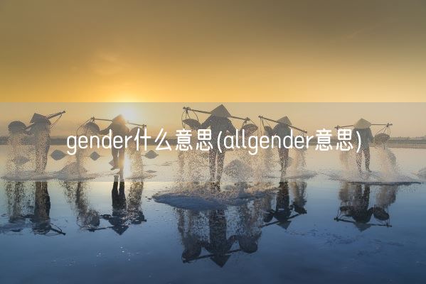 gender什么意思(allgender意思)(图1)