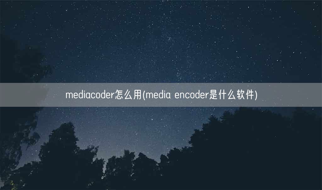 mediacoder怎么用(media encoder是什么软件)(图1)