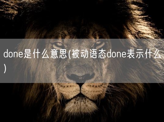 done是什么意思(被动语态done表示什么)(图1)