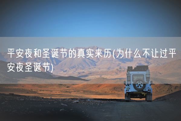 平安夜和圣诞节的真实来历(为什么不让过平安夜圣诞节)(图1) 平安夜和圣诞节的真实来历(为什么不让过平安夜圣诞节)(图1)