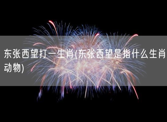 东张西望打一生肖(东张西望是指什么生肖动物)(图1) 东张西望打一生肖(东张西望是指什么生肖动物)(图1)