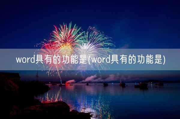word具有的功能是(word具有的功能是)(图1)