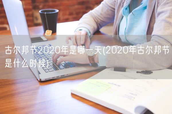 古尔邦节2020年是哪一天(2020年古尔邦节是什么时候)(图1) 古尔邦节2020年是哪一天(2020年古尔邦节是什么时候)(图1)
