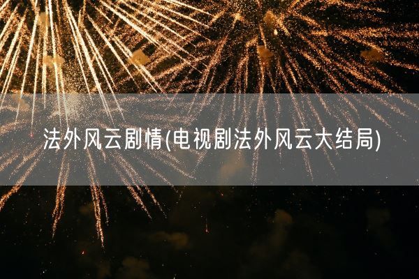 法外风云剧情(电视剧法外风云大结局)(图1)