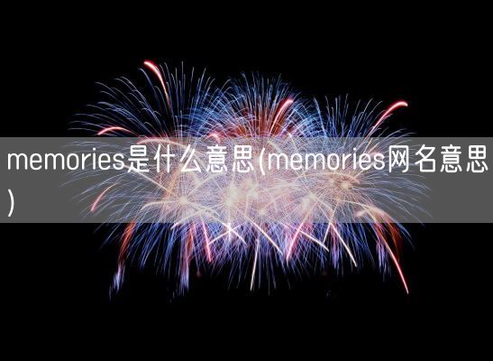 memories是什么意思(memories网名意思)(图1)