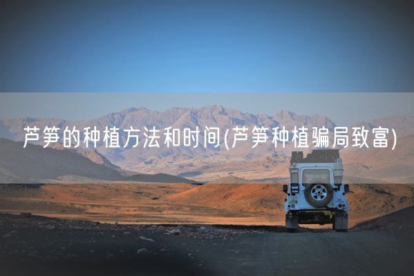 芦笋的种植方法和时间(芦笋种植骗局致富)(图1)