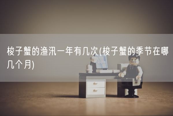 梭子蟹的渔汛一年有几次(梭子蟹的季节在哪几个月)(图1)