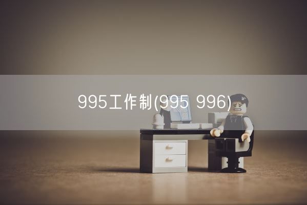 995工作制(995 996)(图1) 995工作制(995 996)(图1)