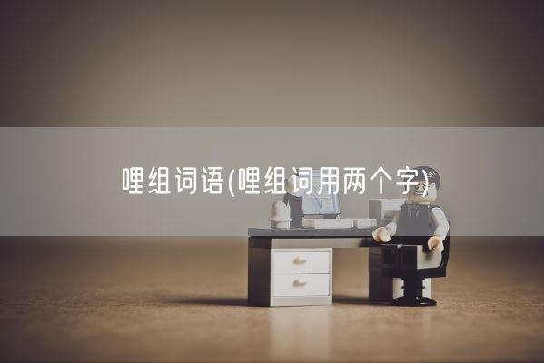 哩组词语(哩组词用两个字)(图1)