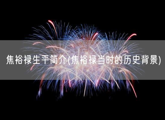 焦裕禄生平简介(焦裕禄当时的历史背景)(图1)