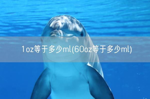 1oz等于多少ml(60oz等于多少ml)(图1)