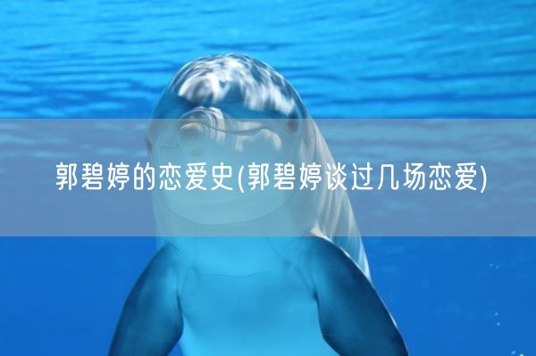 郭碧婷的恋爱史(郭碧婷谈过几场恋爱)(图1)