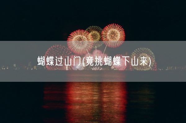 蝴蝶过山门(竟挑蝴蝶下山来)(图1)