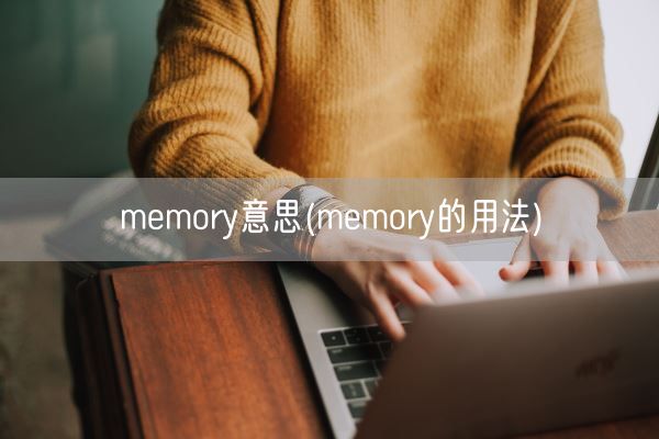 memory意思(memory的用法)(图1)