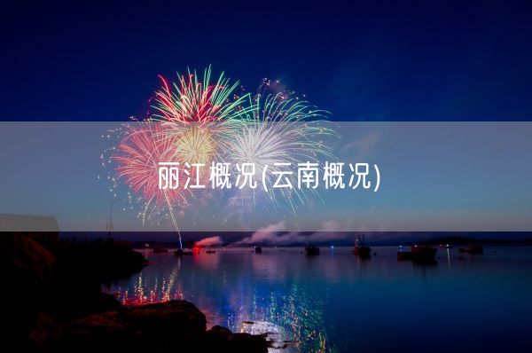 丽江概况(云南概况)(图1)