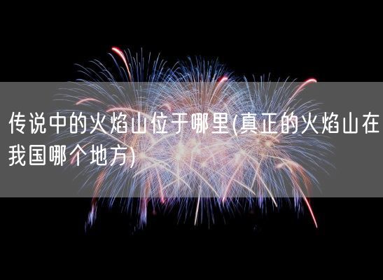 传说中的火焰山位于哪里(真正的火焰山在我国哪个地方)(图1)