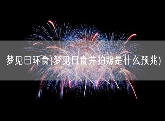 梦见日环食(梦见日食并拍照是什么预兆)(图1)