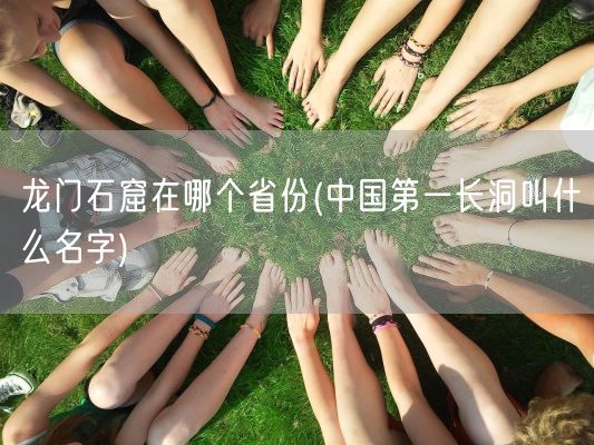 龙门石窟在哪个省份(中国第一长洞叫什么名字)(图1)