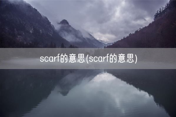 scarf的意思(scarf的意思)(图1)