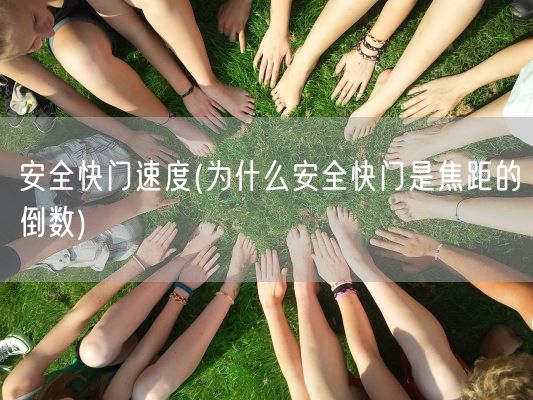 安全快门速度(为什么安全快门是焦距的倒数)(图1)