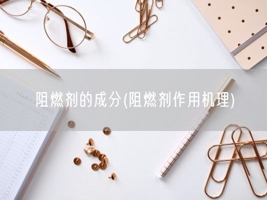 阻燃剂的成分(阻燃剂作用机理)(图1)