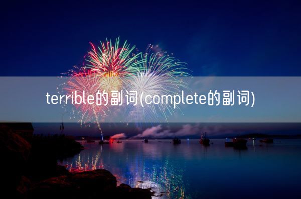 terrible的副词(complete的副词)(图1)